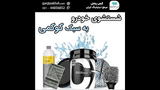 شستشوی خودرو به سبک کوکمی