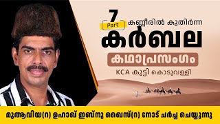 കർബല Part 7 KCA Kutty | കണ്ണീരിൽ കുതിർന്ന കർബല  Part 7 Kanneeril Kuthirnna Karbala_part7