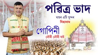 পৱিত্ৰ ভাদ মাহত শুনক এটি সুন্দৰ দিহানাম ' কমলা গগৈ দেৱৰ! Komola Gogoi New Dihanam 2024