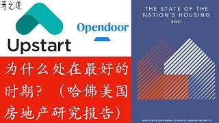 Upstart Opendoor 为什么处在最好的时期？哈佛报告（第193期 2022年1月）$upst $open