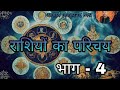 आईए जानते हैं तथा तुला और वृश्चिक राशियों के बारे में