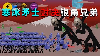 火柴人戰爭：壹百寒冰矛士對決銀甲兄弟，鹿死誰手 STICK WAR