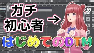 【Cubase12】ガチ初心者Vsingerによる、ゼロから始めるDTM！！#1 ～そもそもDTMって何？パソコンで作曲ができるの……？～【春歌みこと/シアーミュージックV】