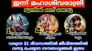 തൊടുകുറി...വരുന്ന 21 ദിവസത്തിൽ ജീവിതത്തിൽ വന്നു ചേരുന്ന സൗഭാഗ്യങ്ങൾ ഇതാ.. thodukuri..mahashivaratri