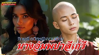 นางอัมพปาลีเถรี อดีตหญิงนครโสเภณี | มีเรื่องมาเล่า พุทธคุณ