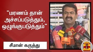 தெலுங்கானா விவகாரம் : மரணம் தான் அச்சப்படுத்தும், ஒழுங்குபடுத்தும்  சீமான் கருத்து  | Seeman