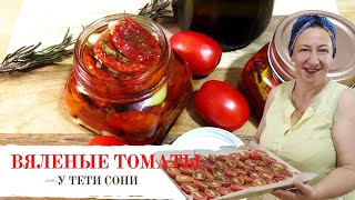 #289 Вяленые помидоры /томаты ДОМА. В Духовке. Заготовки на зиму и просто так