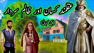 Aqalmand Kisaan Aur gaon Ka 1 Zalim Sardar | Short Moral Story By ( Kahani Suno )