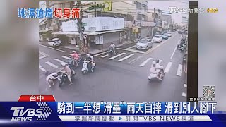 騎到一半想「滑壘」 雨天自摔 滑到別人腳下｜TVBS新聞 @TVBSNEWS01