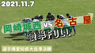 21.11.7 選手権愛知準決勝 岡崎城西vs名古屋 後半FULL