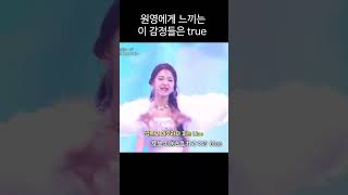 장원영에게 느끼는 이 감정들은 true (미모 실화?)