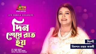 Din Sheshe Rat Hoy | দিন শেষে রাত হয় | Dilshad Nahar Kakoli | Bangla New Song 2022