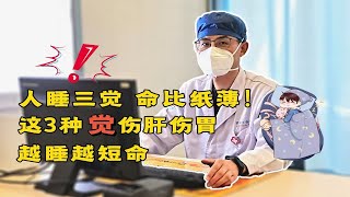 “人睡三觉，命比纸薄”，这 3 种觉伤身体，还是不要睡为好！