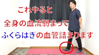 ふくらはぎの血管が詰まり血栓、脚の動脈硬化、静脈瘤の原因になる最悪の行動と対処法!