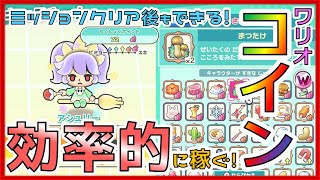 【おすそわけるメイドインワリオ】ワリオコインを効率的に稼ぐ！【推しに貢ぐYO！】