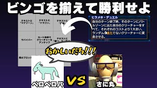 【神ゲー】新ルール『ヒラメキビンゴデュエル』がヤバすぎてベロべロバch絶叫!?