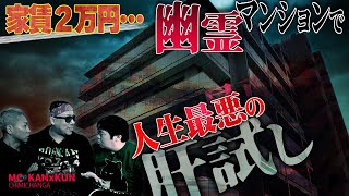 【※閲覧注意】関西の某最恐マンションへ潜入！悪霊に取り憑かれた最悪の肝試し体験とは【MC KAN×KUN】