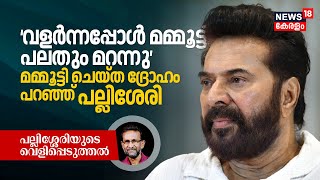 'വളർന്നപ്പോൾ Mammootty പലതും മറന്നു'; Megastar Mammootty ചെയ്ത ദ്രോഹം പറഞ്ഞ് Pallissery | N18V