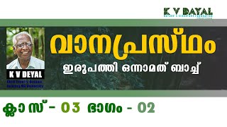 VANAPRASTAHM Class 03  Part  02 kv Dayal #kvdayal #vanaprastham #malayalam