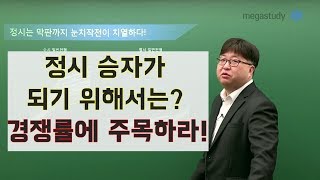 [메가스터디] 2020정시 치열한 눈치작전! 승자가 되기 위해서는? part1.경쟁률에 주목하라!