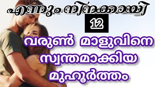 ഈ മനസും ശരീരവും വരുണേട്ടന് മാത്രമാണ് എന്റെ മാത്രം ഏട്ടൻ |മിഴി മോഹന