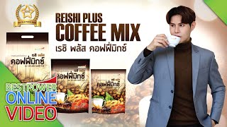 โฆษณา กาแฟ เรชิพลัส คอฟฟี่ มิกซ์ 2025【OFFICIAL】