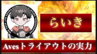 【荒野行動】Avesトライアウトに電撃参戦！絶対受かると言われる猛者の実力とは…？【Carlaらいき】