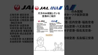 【JAL/ANA】片方のみ就航している空港のご紹介 #shorts