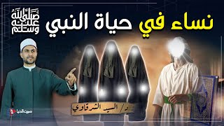 من هم أمهات المؤمنين؟ وكم عددهن؟ ومن هي آخر زوجات الرسول ﷺ ماتت بعده؟