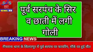 बड़ी खबर नीमराना से # सिलारपुर के पूर्व सरपंच पर फायरिंग # मौके पर हुई मौत..........