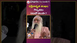 శంఖం గొప్పతనం తెలుసా || 108 Years Baba #sreesannidhitv