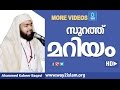 മറിയം ബീവി  - Ahammed Kabeer Baqavi