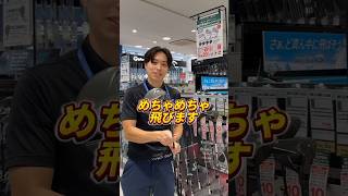 めちゃくちゃ飛びます⛳️操作性と寛容性の両立を実現💪11月9日発売のスリクソンのZXi DRIVERがおすすめ！ #ヴィクトリアゴルフ #ヴィクトリアゴルフ新橋日比谷口店 #ゴルフ  #shorts