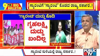 Big Bulletin With HR Ranganath | ಗ್ಯಾರಂಟಿಗೆ 'ಗ್ಯಾರಂಟಿ' ಕೊಡದ ರಾಜ್ಯ ಸರ್ಕಾರ..! | Feb 17, 2025