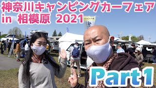 神奈川キャンピングカーフェア2021in相模原｜ナッツRVとミスティックとマリナRVとキャンピングカー広島とレクビィとダイレクトカーズとティピーアウトドアデザインとロータスRVとOMCとボナンザ