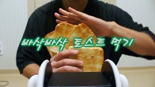 ASMR ] 노릇노릇 구워진 바삭한 토스트 이팅 / Toast Eating sound