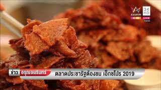 ตลาดประชารัฐต้องชม เอ็กชโปร 2019 ข่าวอรุณอมรินทร์ 11 01 62