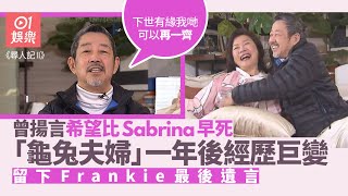 尋人記II｜龜兔夫婦一年後竟陰陽永隔 　Frankie預演遺言感動催淚