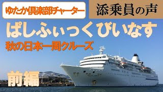 【添乗員の声シリーズ㊹】ぱしふぃっくびいなすで航く秋の日本一周クルーズ　前編