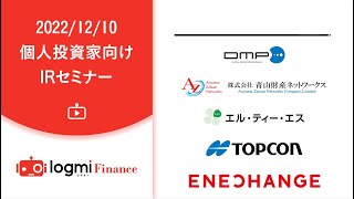 第46回　個人投資家向けIRセミナー【資料ダウンロード・書き起こし記事は概要欄から】