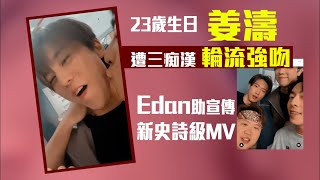 姜濤慶生丨姜濤遭三痴漢強吻慶生 Edan助宣傳新史詩級MV #星島頭條 #SingTaoHeadline #姜濤  #生日 #姜濤誕 #Edan #呂爵安 #Stanley #邱士縉 #肥仔 #梁業