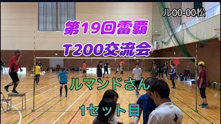 第19回雷覇T200交流会ルマンドさん1セット目