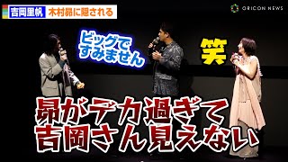 吉岡里帆、木村昴に隠される！？木村良平が見えずにプチクレーム、笑顔で謝罪「ごめんなさい、ビッグな男で！」