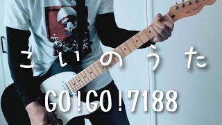 【GO!GO!7188】「こいのうた」元パンクバンドギタリストがアレンジ加えて気ままに弾いてみました。