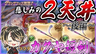 【グラブル】軽い気持ちでカグヤ短剣を引きにいってしまった結果…～後編～【切り抜き】【GBF】【結上まひろ/Vtuber】