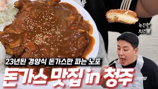 소스 한 방울 남기지 않는 '경양식 돈가스'