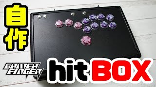 【自作】そうだhitBOXを作ろう【ヒットボックス・GamerFinger・スト5】