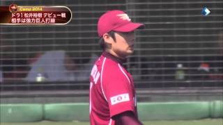 楽天 松井裕樹 プロ実戦デビュー