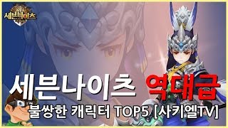 세븐나이츠 역대급 불쌍한 캐릭터 TOP5 [사키엘TV]