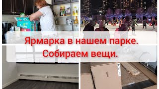 Ярмарка в нашем парке.  Собираю вещи. Переезжаем в другую квартиру.